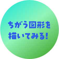 ちがう図形を描いてみる！